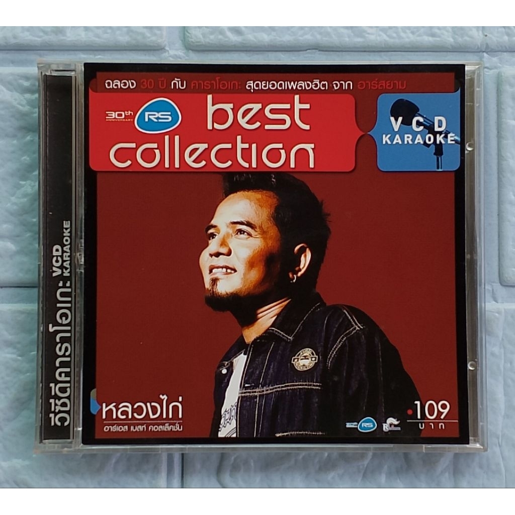 VCD Karaoke_หลวงไก่ : RS Best Collection  [รวมฮิต 16 เพลง]