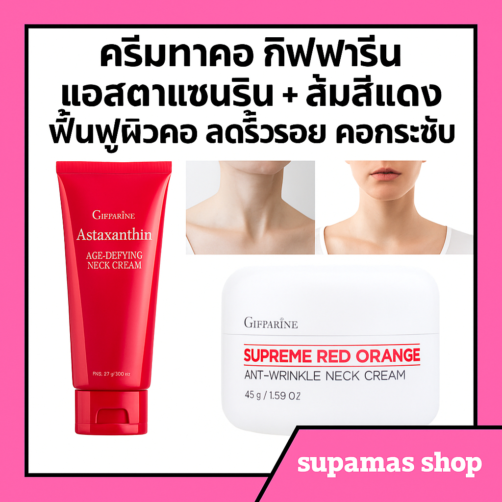 ครีมทาคอ กิฟฟารีน แอสตาแซนธิน + ส้มสีแดง ฟื้นฟูผิวคอ ลดริ้วรอย คอกระชับ คอเต่งตึงเร็ว ราคา ถูกที่สุด ดีลบีเคเค แกลเลอรีภาพที่ 2