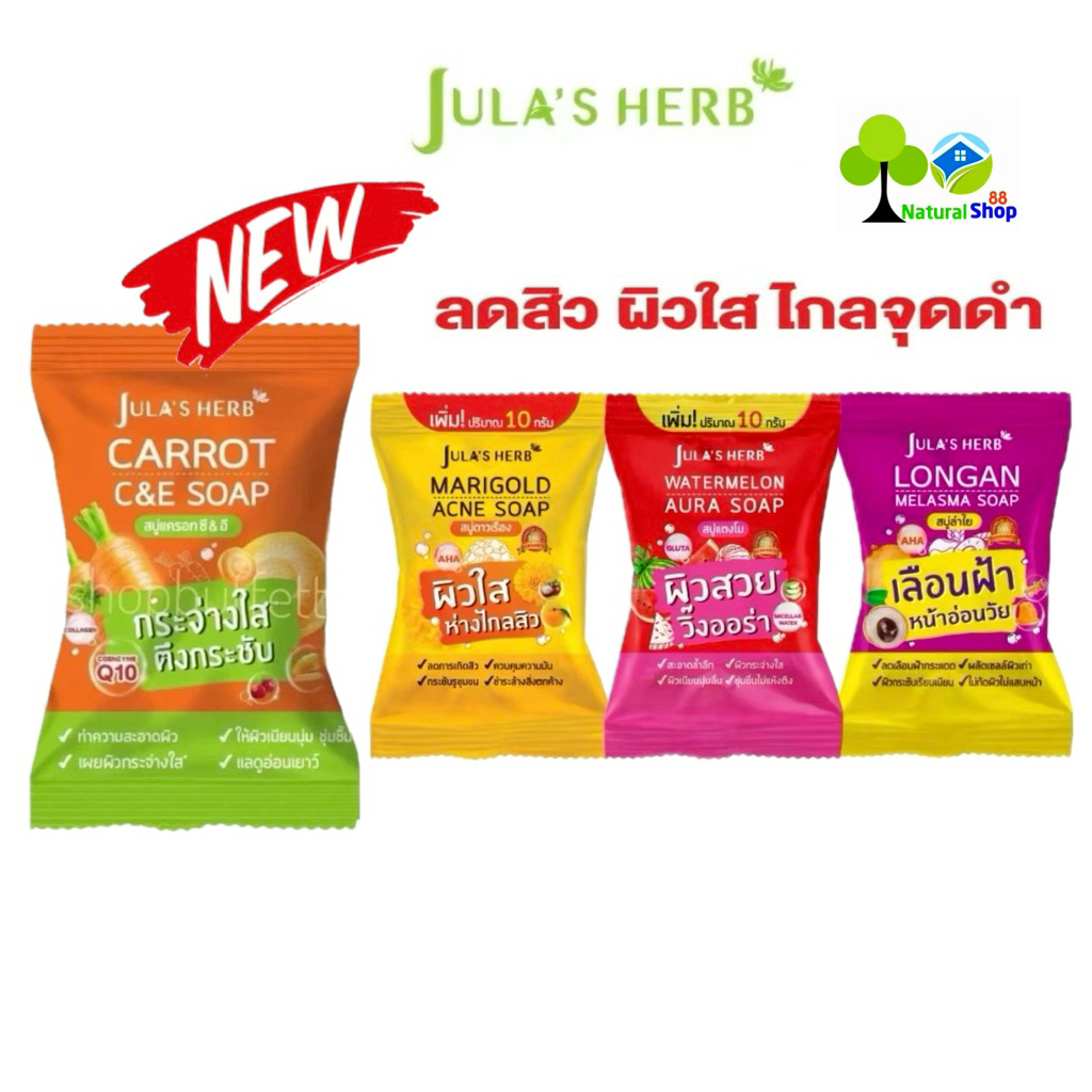 🍉สบู่จุฬาเฮิร์บ Jula's Herb Soap 4สูตร สบู่แตงโม / สบู่ดาวเรือง / สบู่ลำไย/สบู่แครอท ขนาด 70g.