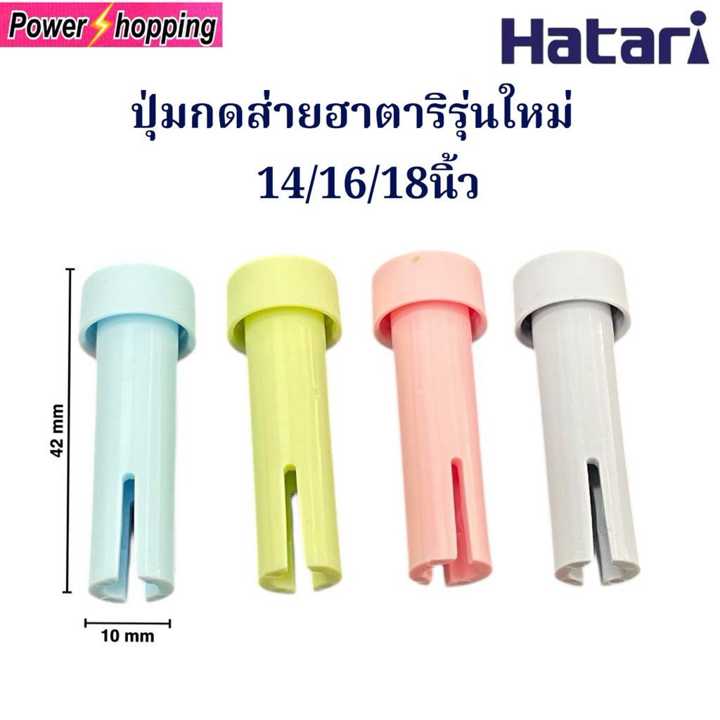 Hatari ปุ่มดึกส่ายพัดลมฮาตาริ รุ่นใหม่ 14/16/18 นิ้ว อะไหล่พัดลม อุปกรณ์พัดลม ขนาด 42 มม. x 10 มม. คุณภาพสูง