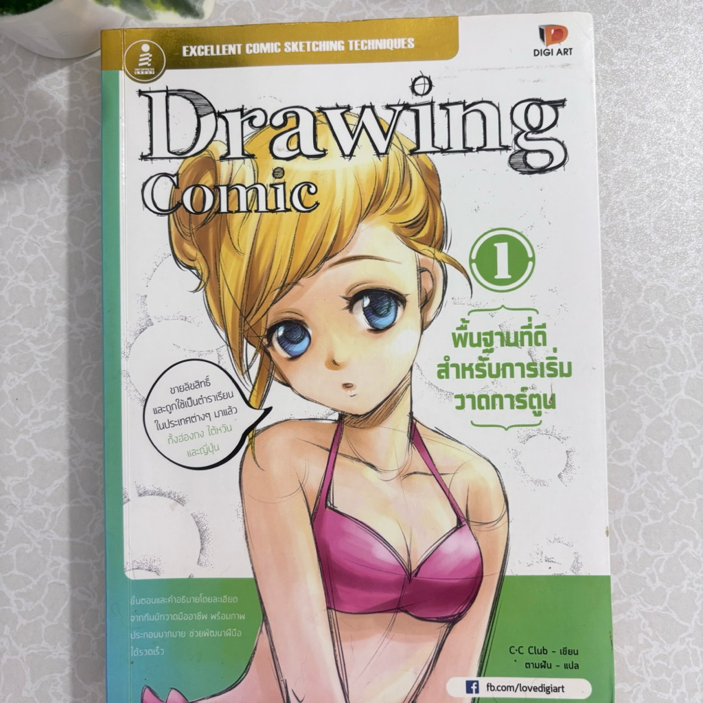 Drawing Comic พื้นฐานที่ดีสำหรับการเริ่มวาดการ์ตูน