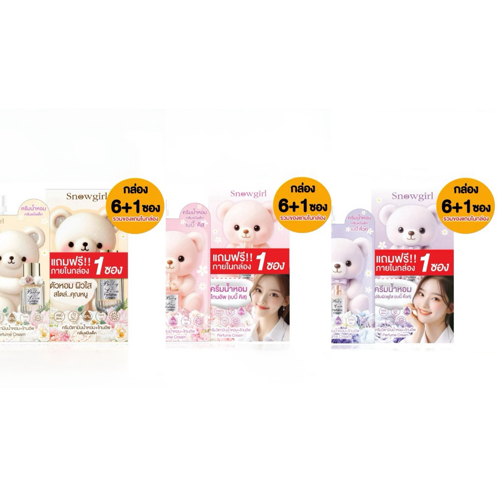 ครีมน้ำหอมกลิ่นแป้งเด็ก สโนว์เกิร์ล Snowgirl Baby Love Perfume Cream  [1กล่อง x 7 ซอง รวมตัวแถม ]