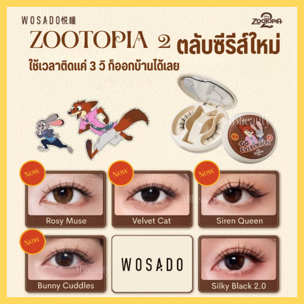 🤎 ส่งด่วน ถึงไวที่สุด🤎 WOSADOขนตาปลอมแม่เหล็ก zootopia2 disney ขนตาไร้กาว ดัดขนตา wosado ขาตาปลอม false eyelash