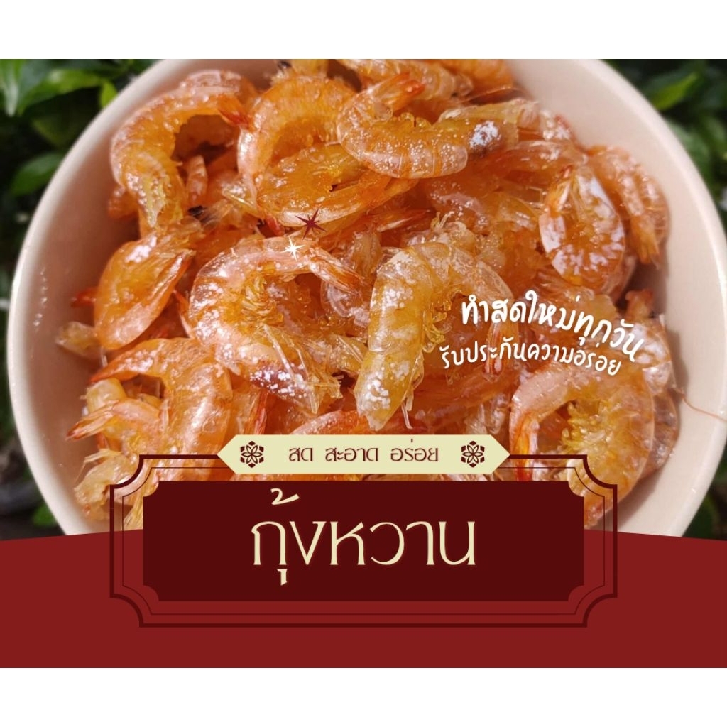 กุ้งหวาน(กุ้งหัวมัน) กุ้งหวานเกาะใหญ่ กุ้งหวานทะเล 1กิโลกรัม  (มีเก็บปลายทาง)