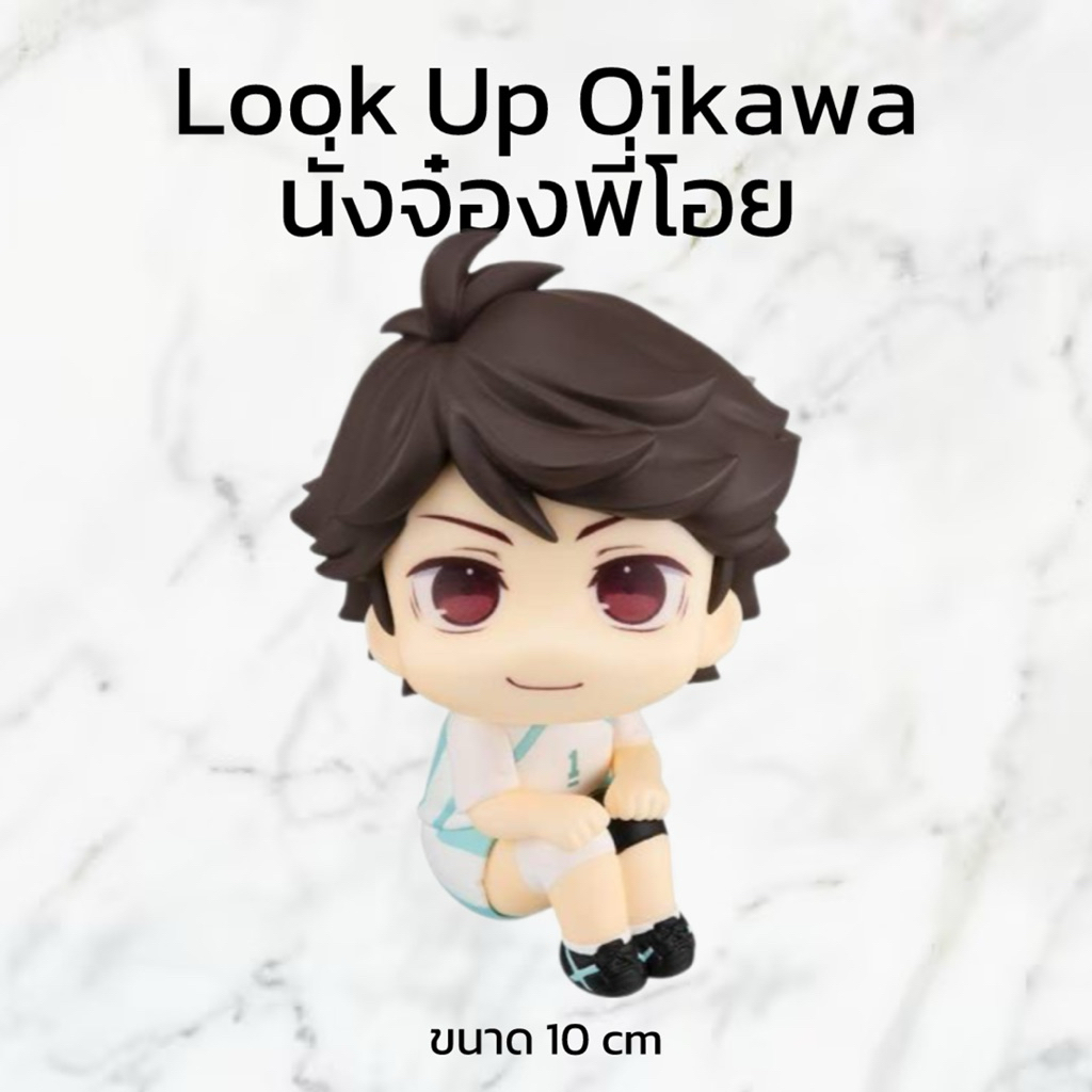 (PRE-ORDER ของแท้💯) นั่งจ๋อง Look Up Haikyuu !! - Oikawa โออิคาวะ พี่โอย