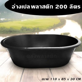 อ่างเปล อ่างบัว อ่างผสมปูน 200 ลิตร สีดำ - อ่างพลาสติก อ่างเลี้ยงปลา - 0332