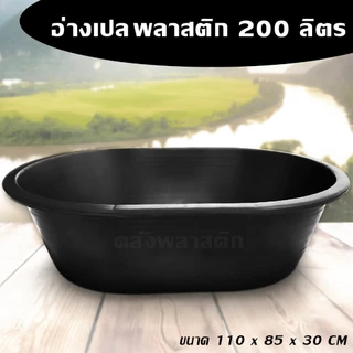 อ่างเปล อ่างบัว อ่างผสมปูน 200 ลิตร สีดำ - อ่างพลาสติก อ่างเลี้ยงปลา - 0332