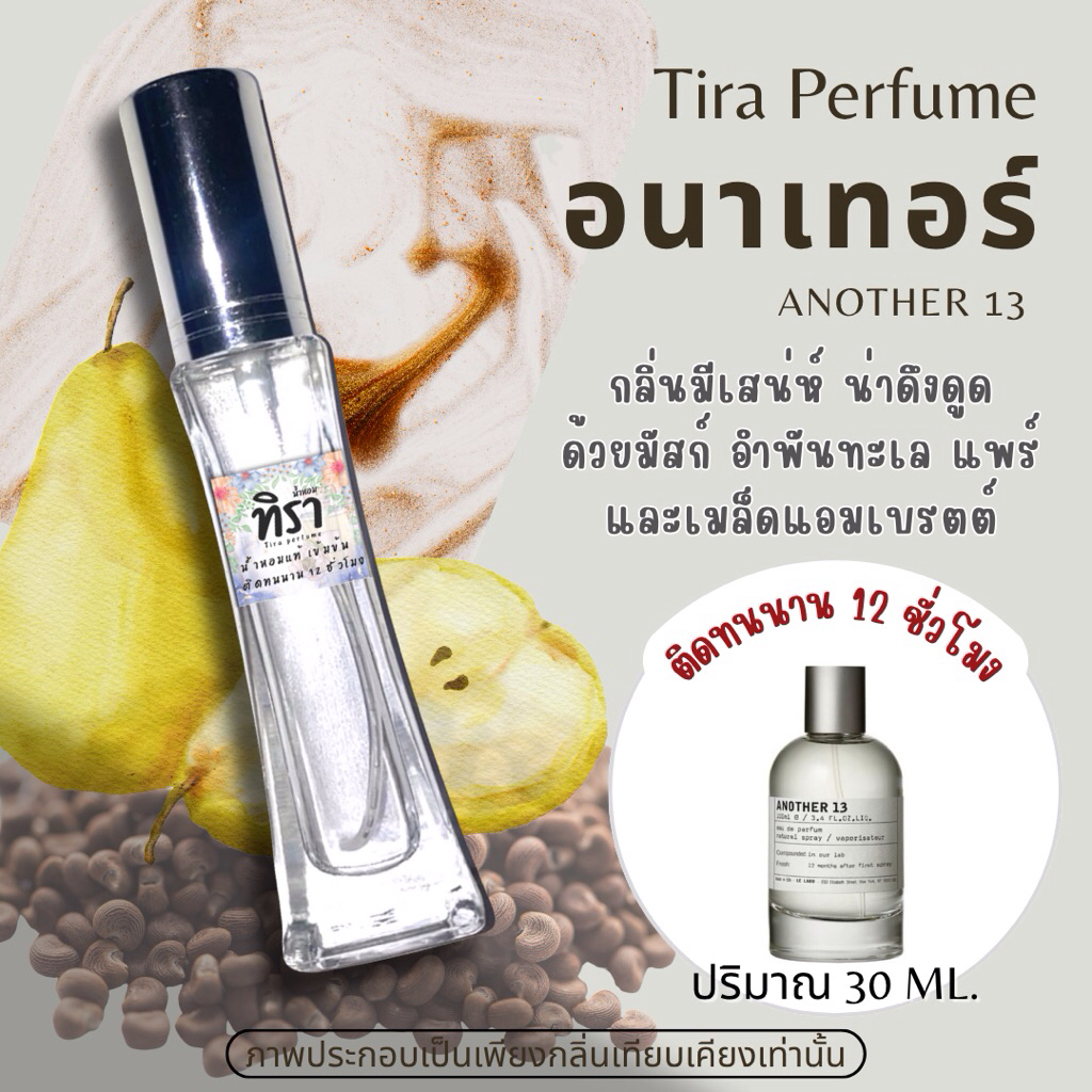 Tira perfume-อนาเทอร์ (Another 13) ปริมาณ 30 ml.
