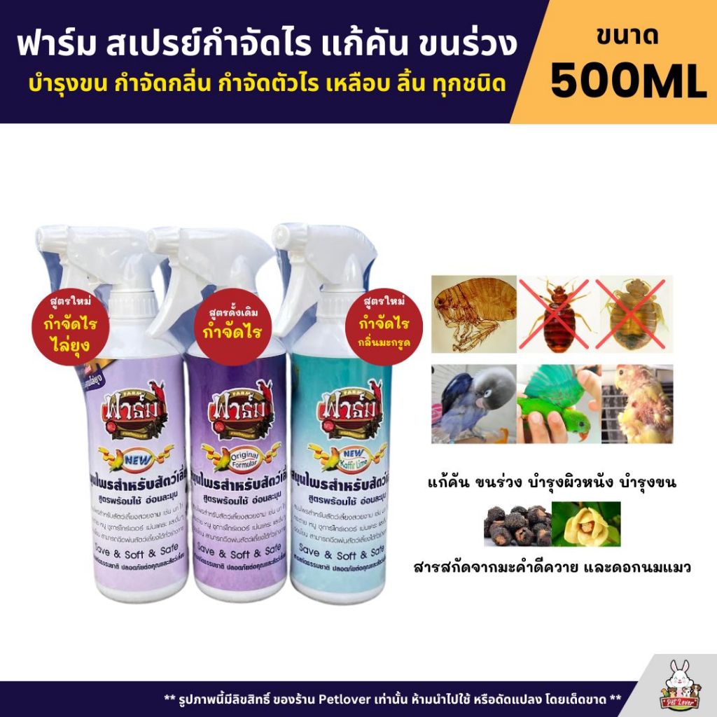 Farm ฟาร์มสเปรย์ กำจัดไร แก้คัน ขนร่วง ปลอดภัยต่อสัตว์เลี้ยง 3 สูตร (ขนาด 500ML)