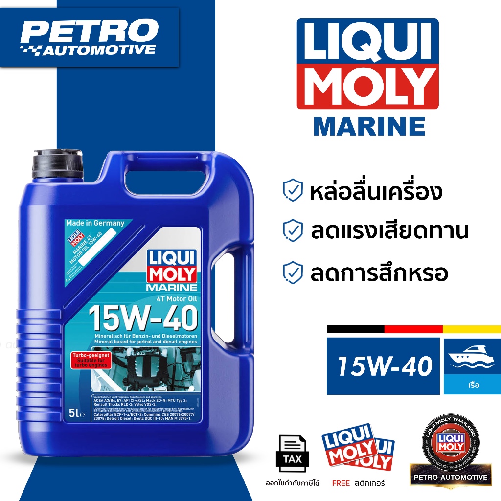 LIQUI MOLY Marine 15W-40 น้ำมันเครื่องเรือ ดีเซลและเบนซิน ขนาด 5L
