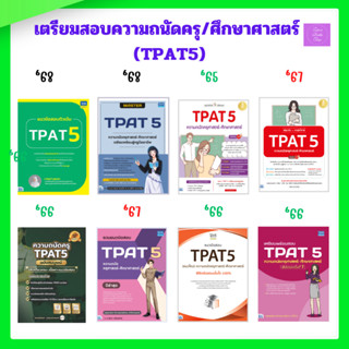 สรุปหลักคิดพิชิตสอบ TPAT5 | แนวข้อสอบ TPAT5 (แนวใหม่) | TPAT…