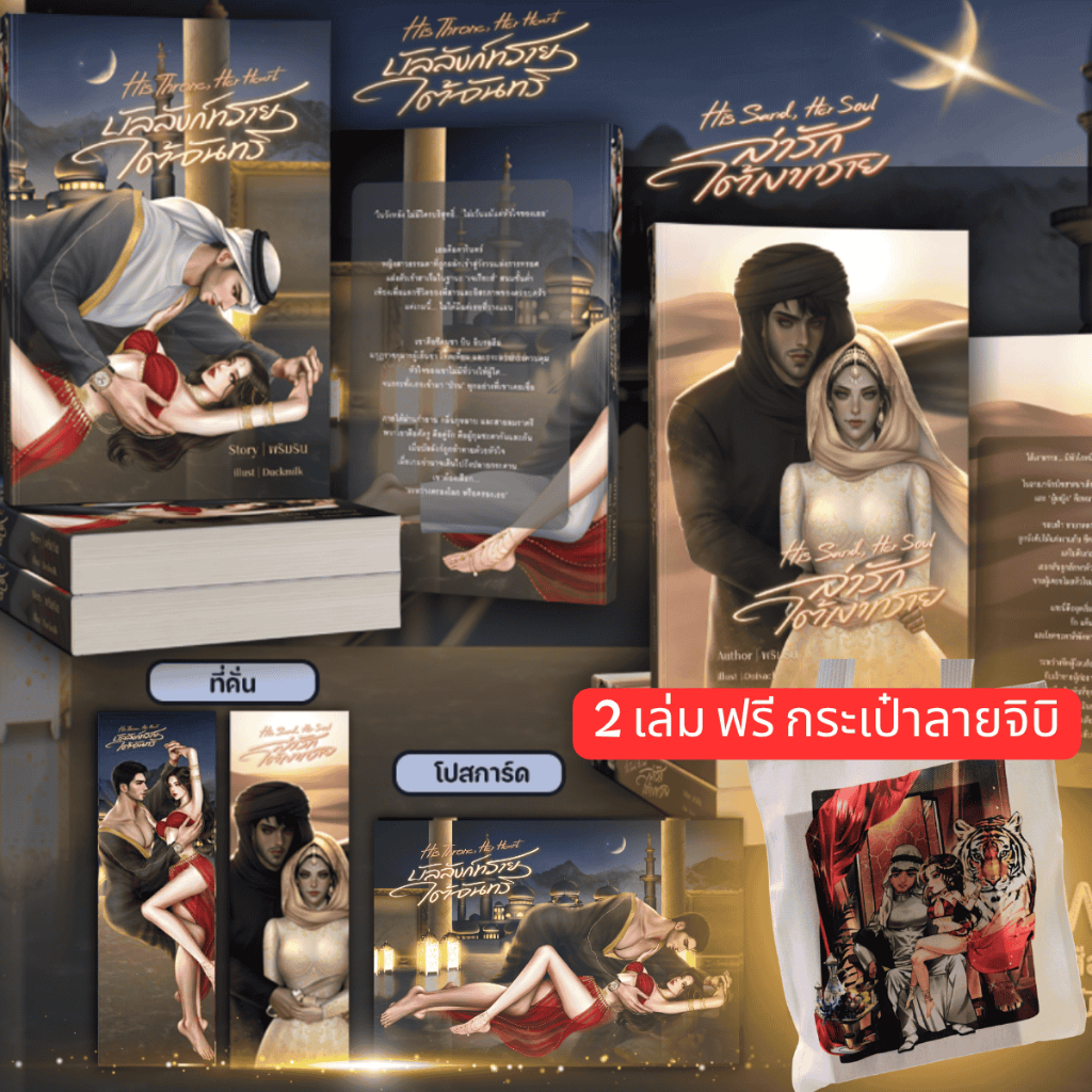 นิยายรัก บัลลังก์ทรายใต้จันทร์ & ล่ารักใต้เงาทราย พริมริน โรแมนซ์ ชีค