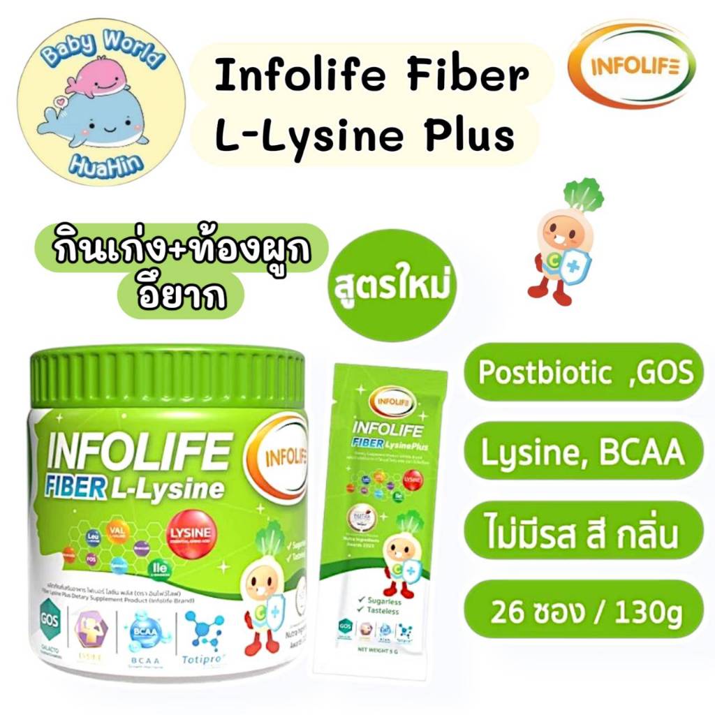 Infolife Fiber L-Lysine Plus อินโฟว์ไลฟ ไฟเบอร์แอล-ไลซีน วิตามินเด็ก