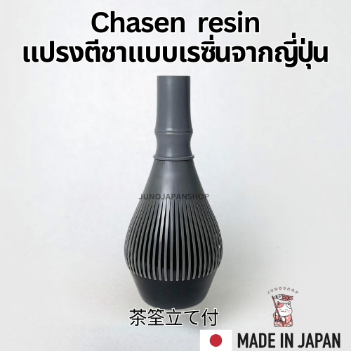 ส่งด่วนกทม🔥พร้อมส่ง 🇯🇵 แปรงชงชาพลาสติกเรซิ่น Chasen resin🇯🇵ตีมัทฉะ ถอดล้างได้ ของแท้จากญี่ปุ่น🇯🇵