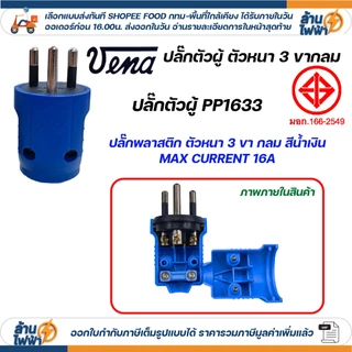 (12ชิ้น) vena เต้าเสียบ ไฟฟ้า ปลั๊กตัวผู้ หัวปลั๊ก DIY ปลั๊กประกอบ 3 ขากลม มอก วีน่า 250V 3PIN Round Plug PP1633