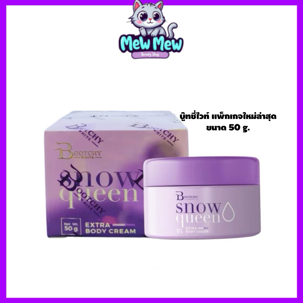 แท้100%💜ครีมบู๊ทชี่ไวท์ (BOOTCHY) 50g. แพคเกจใหม่ล่าสุด🔥