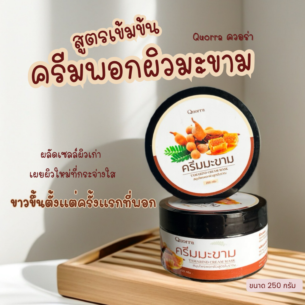 ควอร่า ครีมมะขาม AHA-Boost พอกผิวขาวใส 🌟 สยบผิวหมองคล้ำ ผลัดเซลล์ผิว สครับมะขาม ขัดขี้ไคล ลดรอยดำ