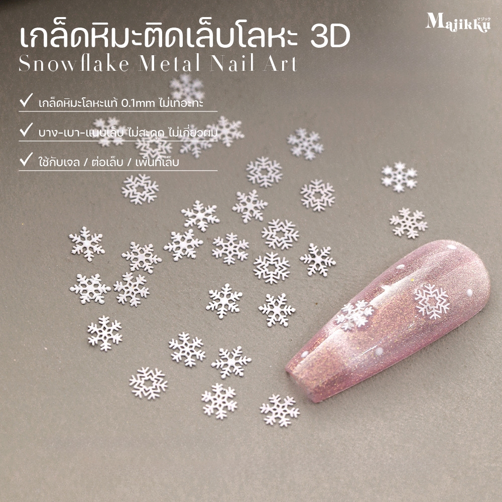 (50 ชิ้น/ตลับ) เกล็ดหิมะติดเล็บโลหะ 3D ดีไซน์บางเฉียบ แนบผิวเล็บ ไม่ลอย ใช้แต่งเล็บคริสต์มาส | Snowflake Nail Art 3D