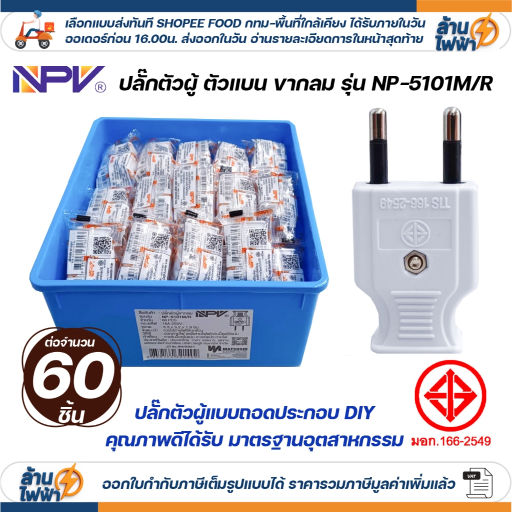 (60ชิ้น) NPV เต้าเสียบตัวแบน 2 ขากลม ไฟฟ้า สีขาว ปลั๊กตัวผู้ หัวปลั๊ก DIY ปลั๊กประกอบ มอก 250V 2PIN Round Plug 5101M/R