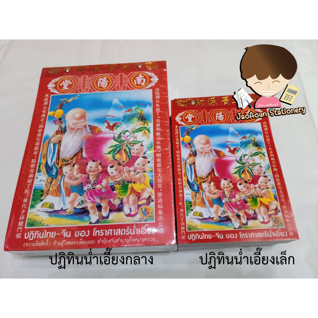 ปฏิทินน่ำเอี๊ยง เล่มกลาง-เล่มเล็ก    ปฏิทินไทย จีน (ปี2569)