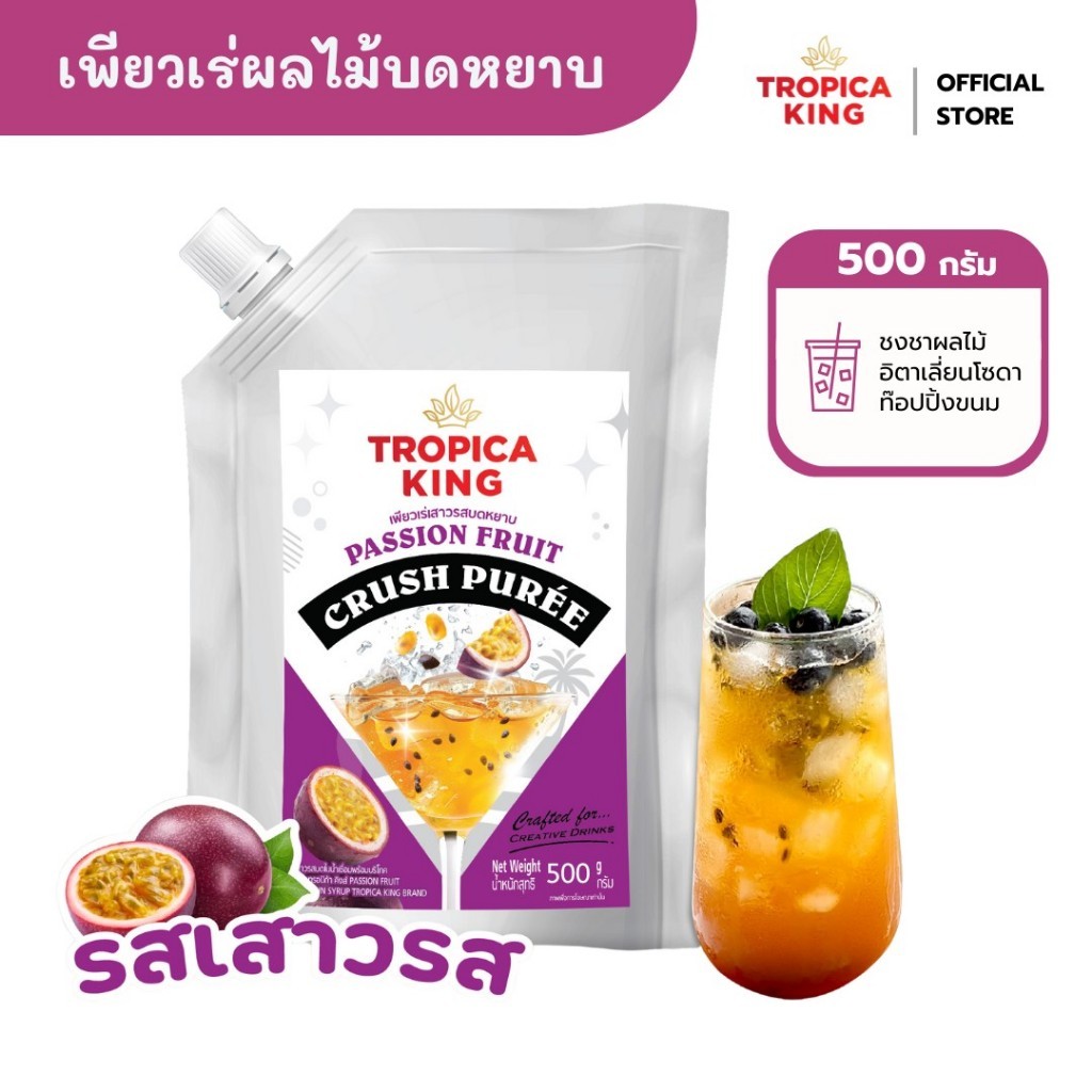 Tropica King เพียวเร่ผลไม้บดหยาบ รสเสาวรส 500 g มีเนื้อผลไม้แท้ ไม่ใช่แค่ไซรัป