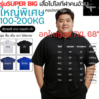 SUPER BIG! เสื้อโปโลกีฬาคนอ้วนใหญ่พิเศษ คอปกกระดุม ไซส์หายาก…