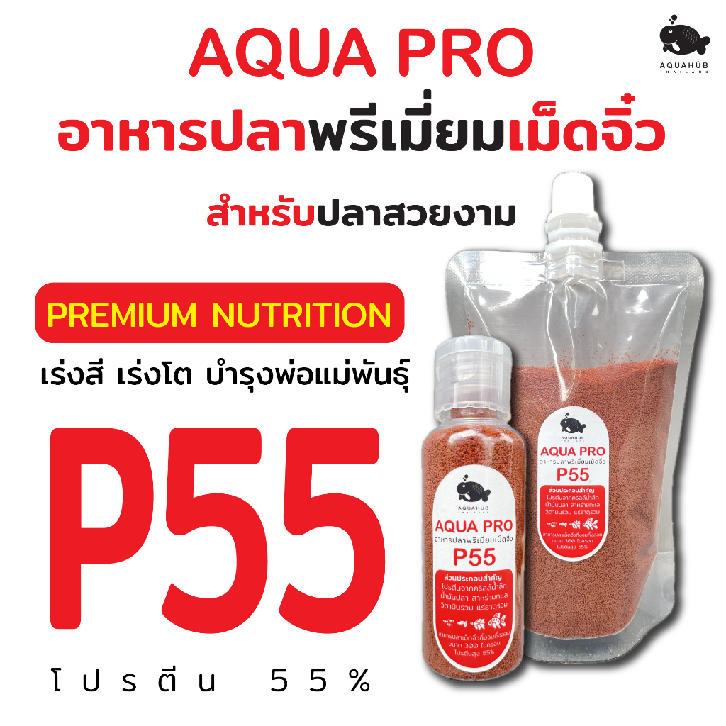อาหารปลาเม็ดจิ๋วพรีเมี่ยม AQUA PRO BY AQUAHUB THAILAND โปรตีนสูง55% เร่งสี เร่งโต บำรุงพ่อแม่พันธุ์
