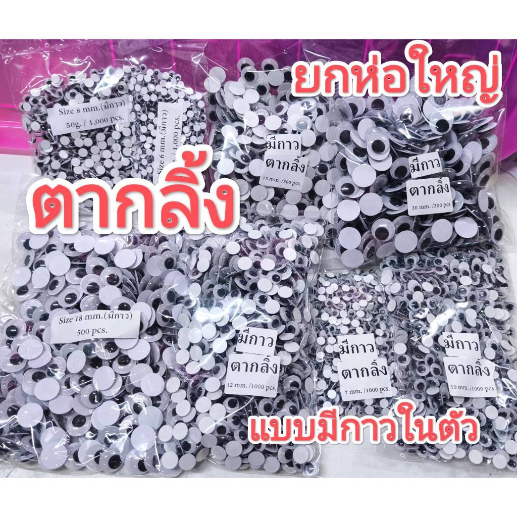 ตากลิ้ง แบบมีกาว 1000/500/300 ดวง #ตากลิ้ง #ลูกตา ขนาด 6/7/8/10/12/15/18/20mm.