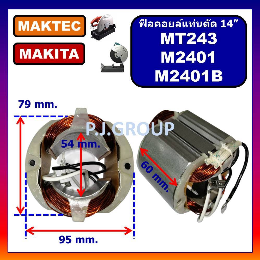 🔥ฟีลคอยล์ MT243 M2401 M2401B ฟิลคอยล์แท่นตัดไฟเบอร์ 14" For MAKITA, MAKTEC ฟีลไฟเบอร์ MT243 คอยล์