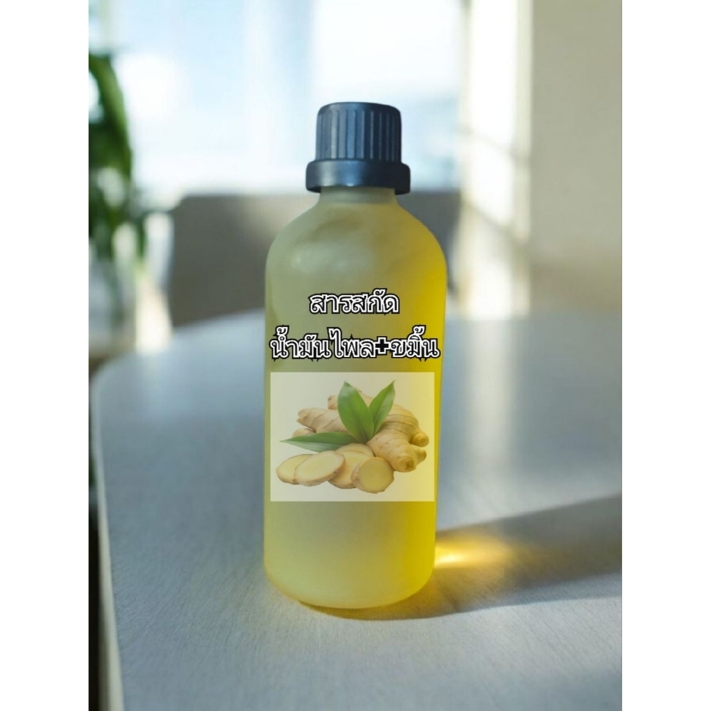 สารสกัดน้ำมันไพลผสมขมิ้นชันสด100 ml.
