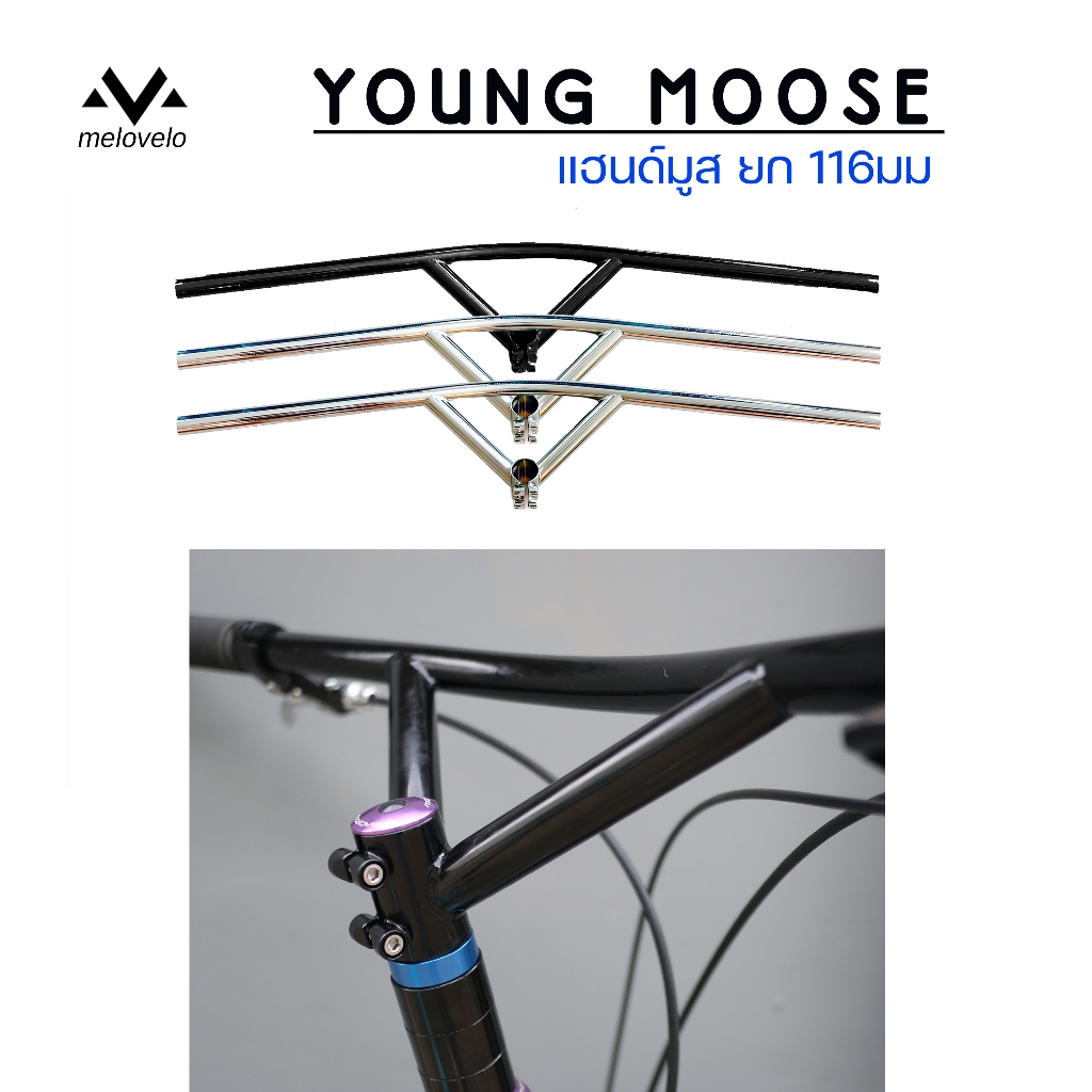 แฮนด์จักรยาน BULLMOOSE MELOVELO รุ่น YOUNG MOOSE