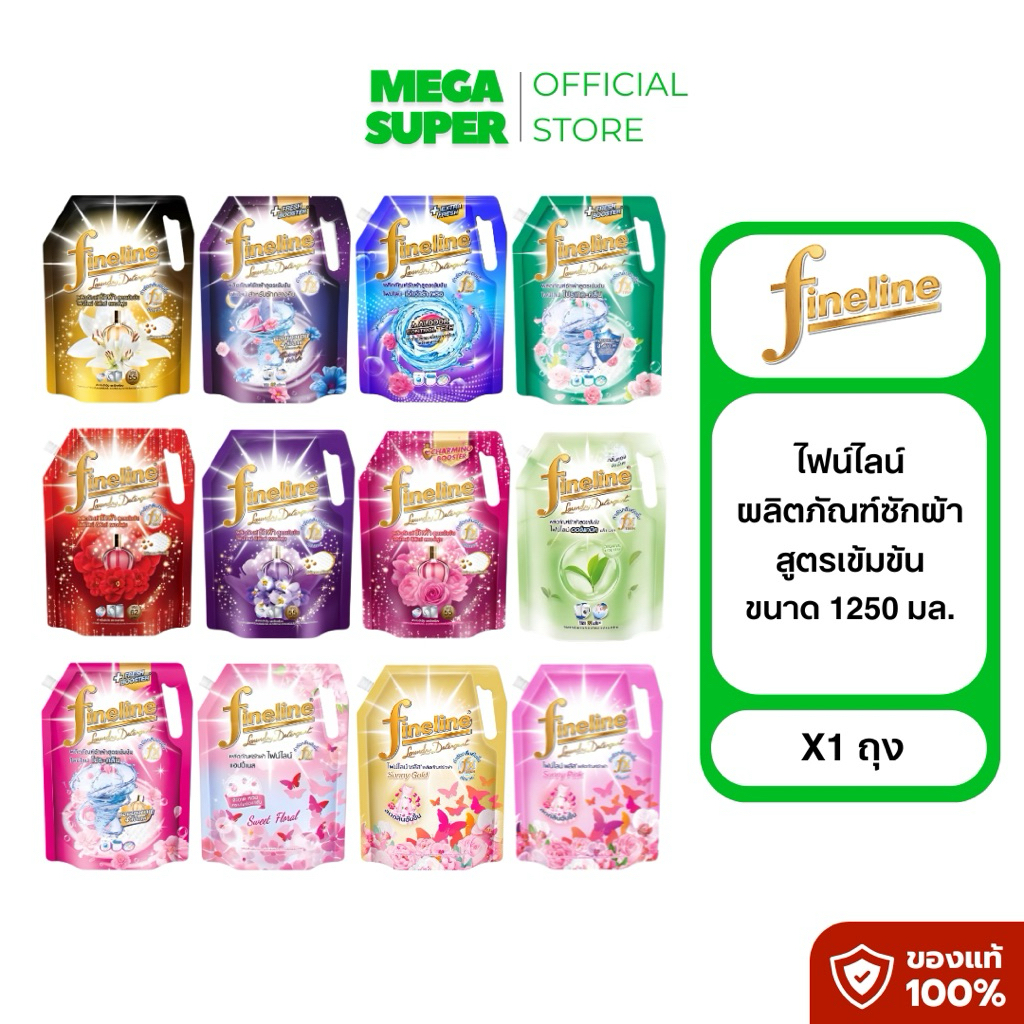 Fineline ไฟน์ไลน์ ผลิตภัณฑ์ซักผ้า น้ำยาซักผ้า สูตรเข้มข้น ขนาด 1250-1400 มล. **จำกัด 6 ถุง/ออเดอร์