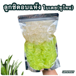 ลูกชิดอบแห้ง (ทูโทน) 500กรัม/1กิโล | ใบเตยทูโทน,อัญชันมะพร้าวทูโทน,สตอเบอร์รี่ทูโทน,กาแฟทูโทน | หวานน้อย อร่อยเนื้อนิ่ม