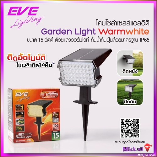 EVE โคมสนามโซล่าเซลล์ LED ปักดิน ส่องต้นไม้ 15W รุ่น Garden Light แสงเหลือง Warmwhite เปิด-ปิด อัตโนมัติ