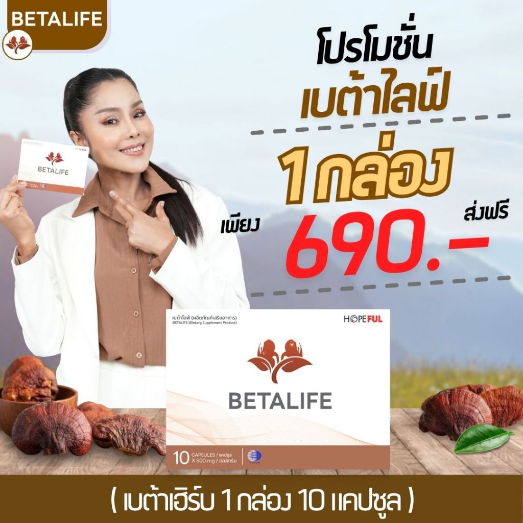 BetaLife ( เบต้าไลฟ์ ) 1กล่อง 10เม็ด #ส่งฟรี #พร้อมส่ง