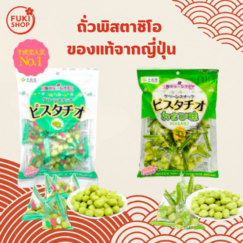 ถั่วพิสตาชิโอ และถั่วพิตาชิโอวาซาบิ ขนาด 80 กรัม