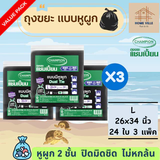[3 แพ็ค สุดคุ้ม] ถุงขยะ แบบหูผูก สีดำ หูผูก 2 ชั้น - มี 5 ขนาด (ถุงขยะแชมเปี้ยน Champion Bags)