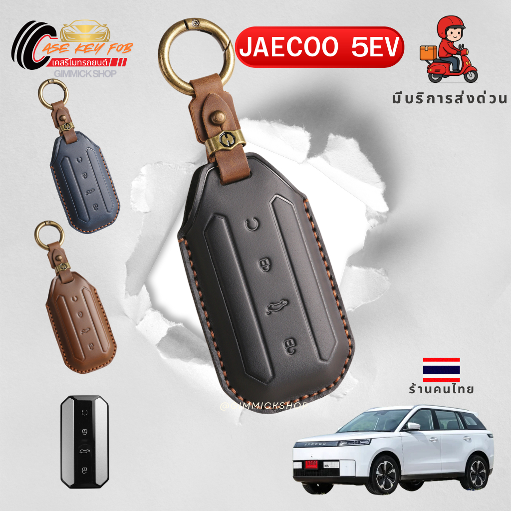 🇹🇭ส่งด่วน🇹🇭 เคสรีโมทรถยนต์ Jaecoo 5EV แบบหนังแท้ 4 ปุ่มกดใส่ได้ทุกรุ่น พร้อมส่ง