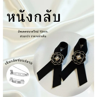 มีส่งด่วน (1คู่) โบว์ไว้อาลัย โบว์ไว้ทุกข์ โบว์เข็มกลัด เข็มกลัดหนังกลับ โบว์ดำ เข็มกลัดงานขาวดำ เข็มกลัดติดเสื้อ