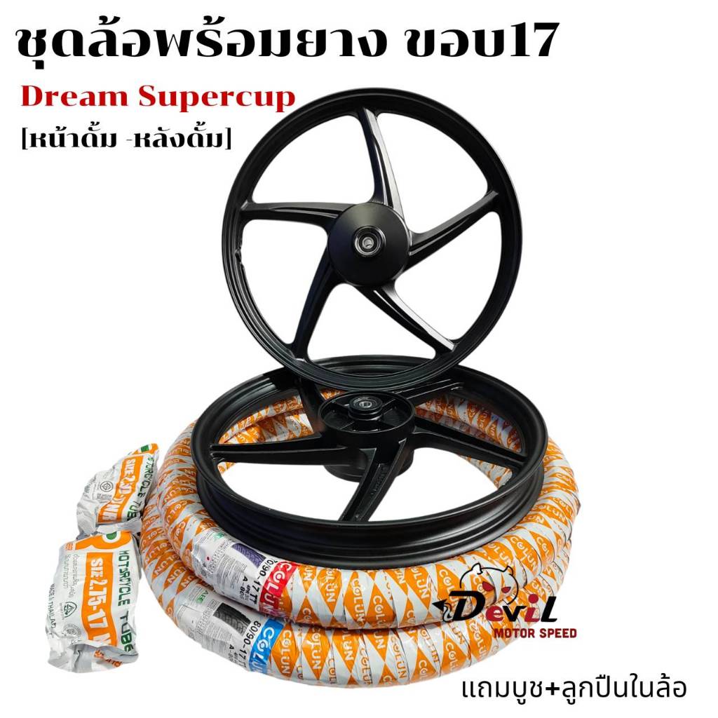 ชุดล้อแม็กพร้อมยาง ดรีมซุบเปอร์คัพ เวฟดรีม125 Wave100 เวฟ110i หน้าดั้ม-หลังดั้ม ขอบ17 ลูกปืนในแกนล้อ **ไม่ได้ติดตั้งให้