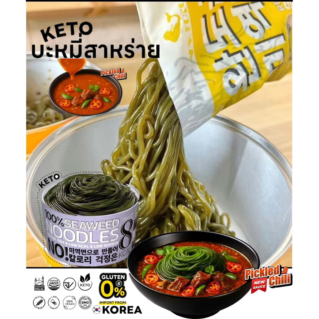 พร้อมส่ง🚀บะหมี่สาหร่าย คีโต 8แคล ไม่แป้ง/ไม่น้ำตาล รสพริกดอง