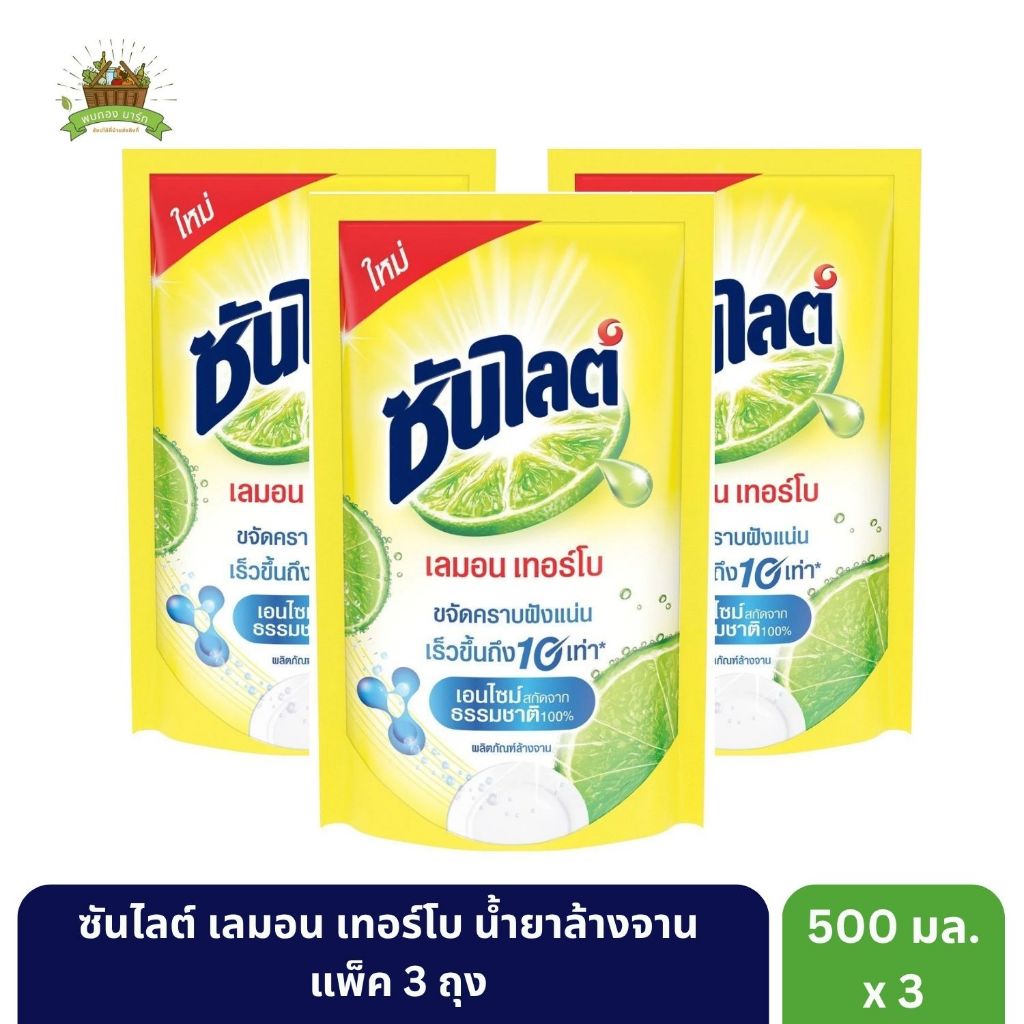 ซันไลต์ เลมอนเทอร์โบ น้ำยาล้างจานขนาด 500 ml. * [3 ถุง] I มั่นใจได้ของแท้