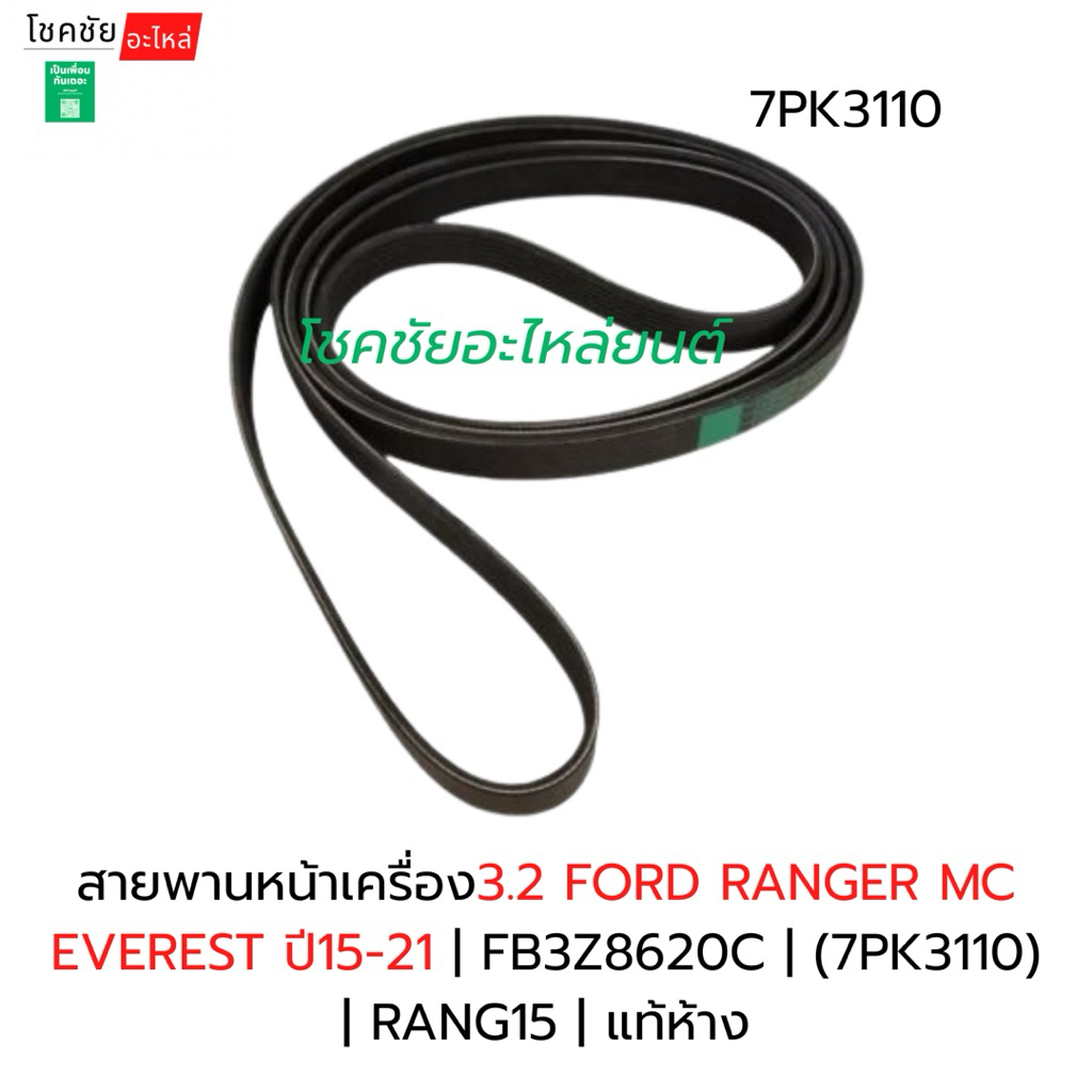สายพานหน้าเครื่อง3.2 FORD RANGER MC EVEREST ปี15-21 | FB3Z8620C | (7PK3110) | RANG15 | แท้ห้าง