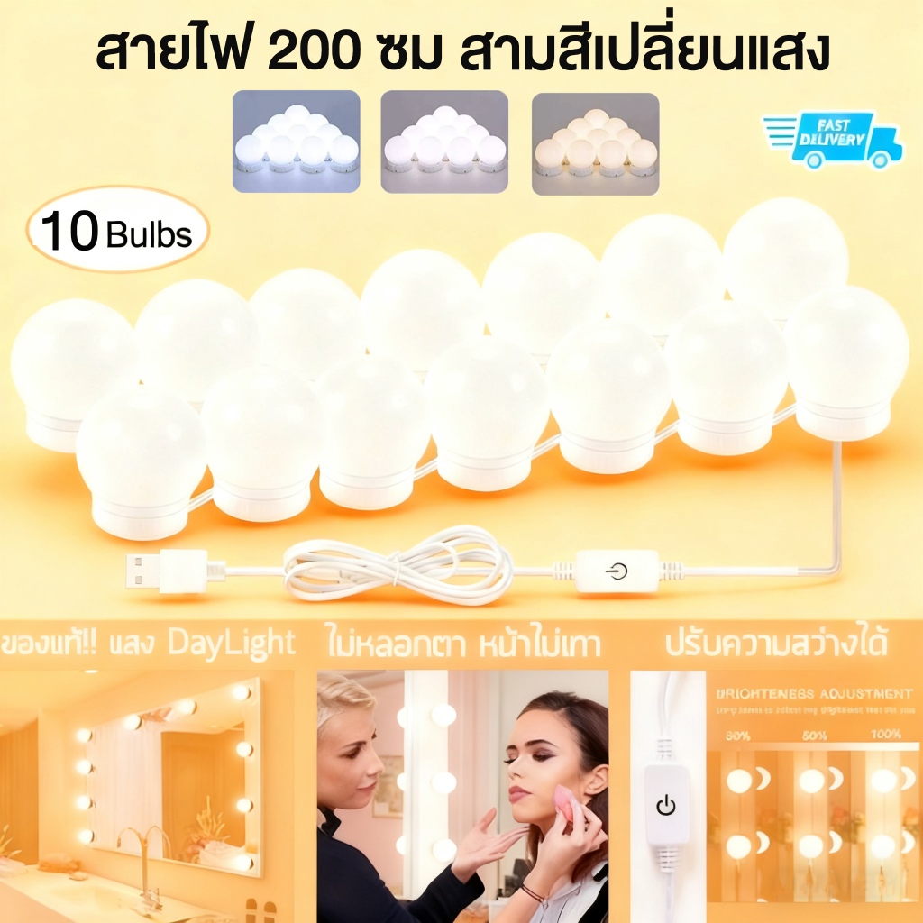 🚚🚚Ready🚚🚚 ไฟติดกระจกแต่งหน้า Lighting ปรับได้3สี โคมไฟตกแต่งห้อง สว่าง กระจกแต่งหน้า ไฟแต่งห้อง โคมไฟ ไฟติดกระจ