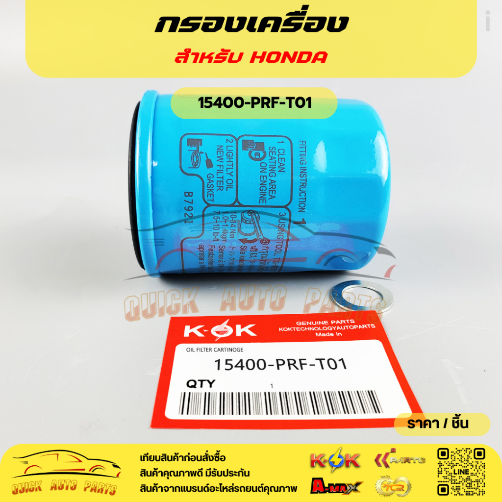 กรองเครื่อง ฮอนด้า (ใช้ได้หลายรุ่น) #15400-PR3-505,15400-PRF-T01,15400-RAF-T01