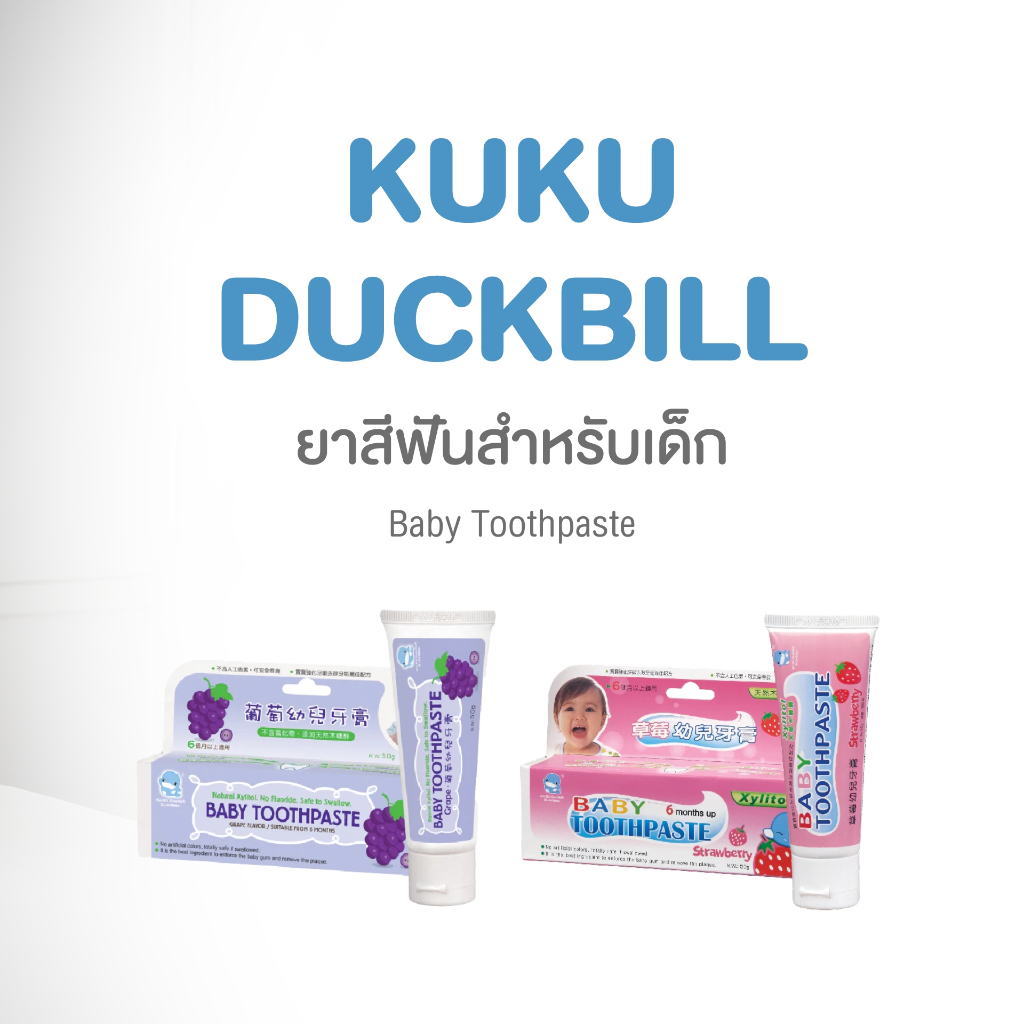 KU.KU DUCKBILL Baby Toothpaste ยาสีฟันเด็ก