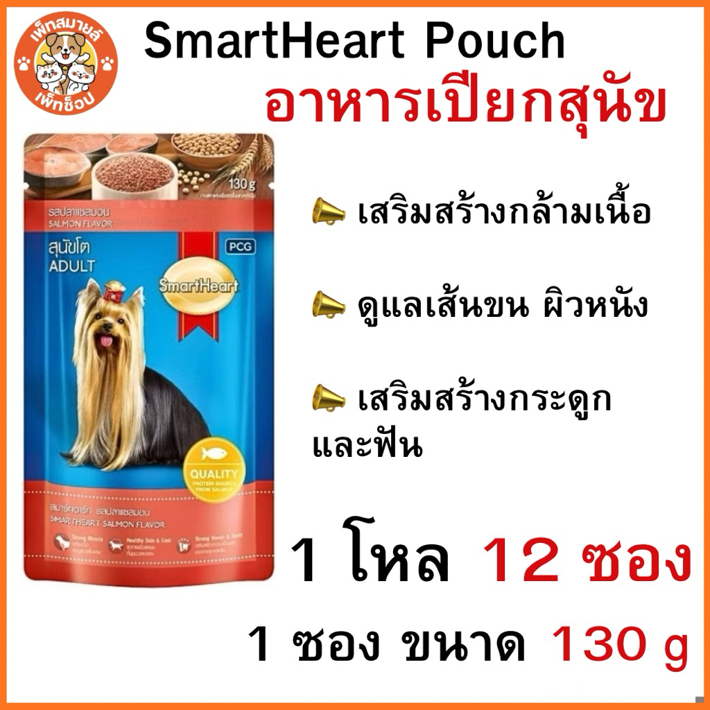 (ยกโหล)Smartheart อาหารเปียก รสเนื้อไก่อบรมควันพร้อมผัก ขนาด 130g.(x12 ซอง)