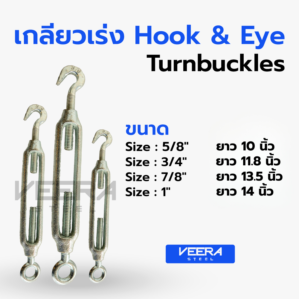 เกลียวเร่งชุบซิงค์ Turnbuckle Hook & Eye | ขนาด 5/8 – 1 นิ้ว | แข็งแรง ไม่เป็นสนิมง่าย | Veerasteel วีระสตีล