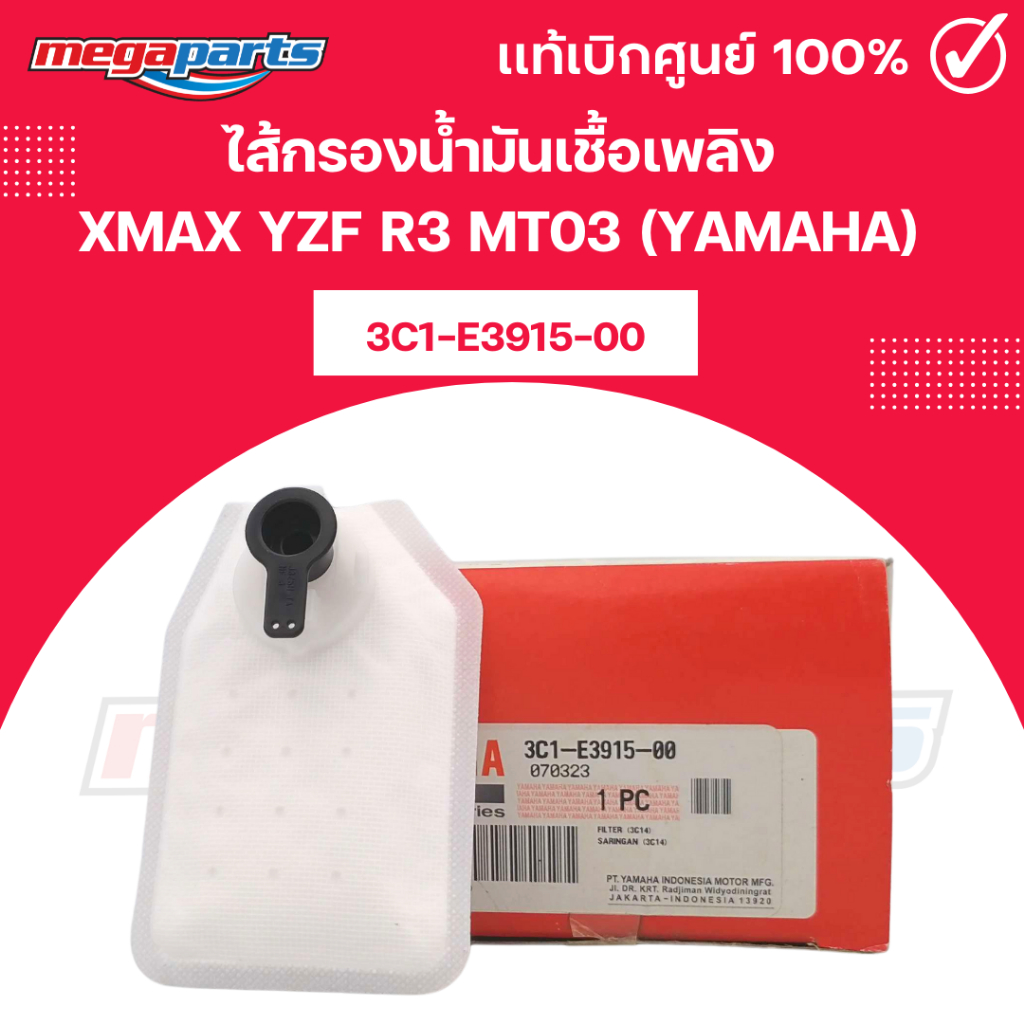ไส้กรองน้ำมันเชื้อเพลิง Xmax Yzf R3 Mt03 (YAMAHA) 3C1-E3915-00 แท้เบิกศูนย์ยามาฮ่า (Megaparts Store)