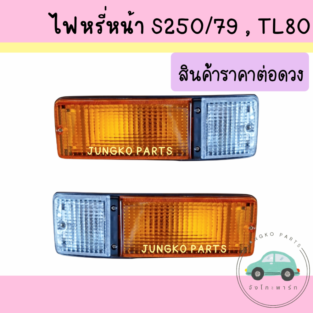 ไฟหรี่หน้า ไฟหรี่มุม ไฟเลี้ยวหน้า ไฟเลี้ยวมุม รถบรรทุกISUZU S250/76 TL80 อีซูซุ พร้อมขั้วและหลอดไฟ ราคาต่อดวง